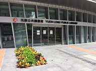 元朗公共圖書館(分區圖書館) 1
